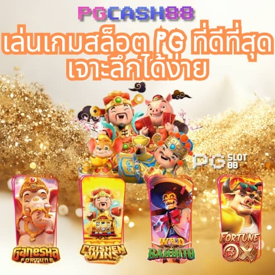 ทดลองเล่น pp